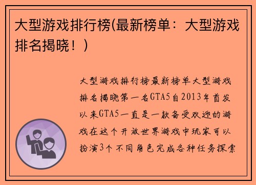 大型游戏排行榜(最新榜单：大型游戏排名揭晓！)