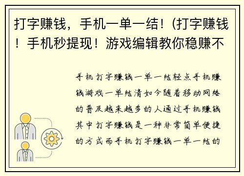 打字赚钱，手机一单一结！(打字赚钱！手机秒提现！游戏编辑教你稳赚不亏的好方法)