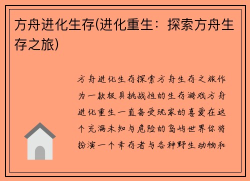 方舟进化生存(进化重生：探索方舟生存之旅)