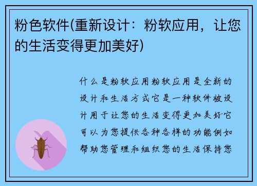 粉色软件(重新设计：粉软应用，让您的生活变得更加美好)