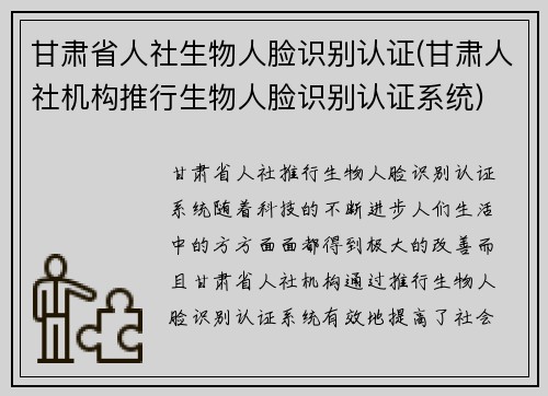 甘肃省人社生物人脸识别认证(甘肃人社机构推行生物人脸识别认证系统)