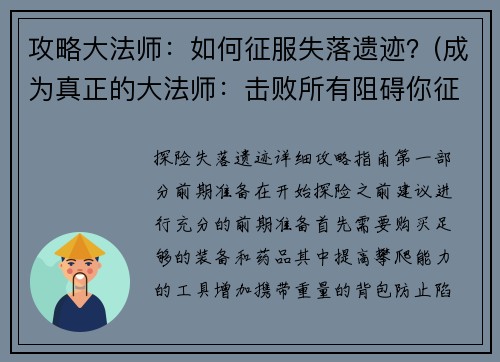 攻略大法师：如何征服失落遗迹？(成为真正的大法师：击败所有阻碍你征服失落遗迹的挑战！)