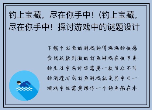 钓上宝藏，尽在你手中！(钓上宝藏，尽在你手中！探讨游戏中的谜题设计与解决技巧)