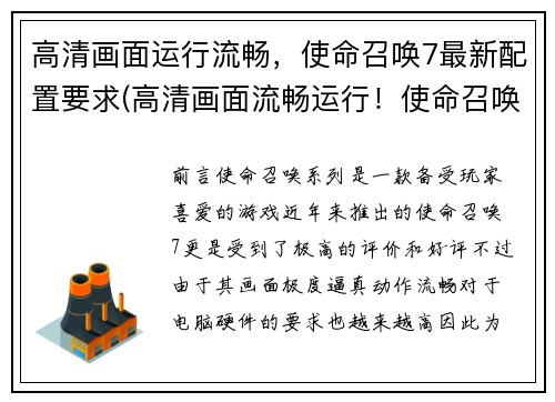 高清画面运行流畅，使命召唤7最新配置要求(高清画面流畅运行！使命召唤7最新配置要求揭秘)